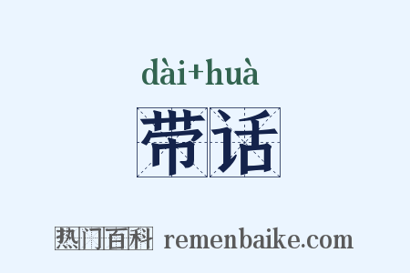 带话是什么意思的图片